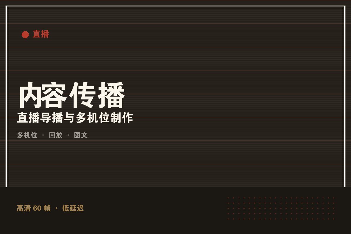 kaiyun体育官网 - 墨阙演播室直播制作现场