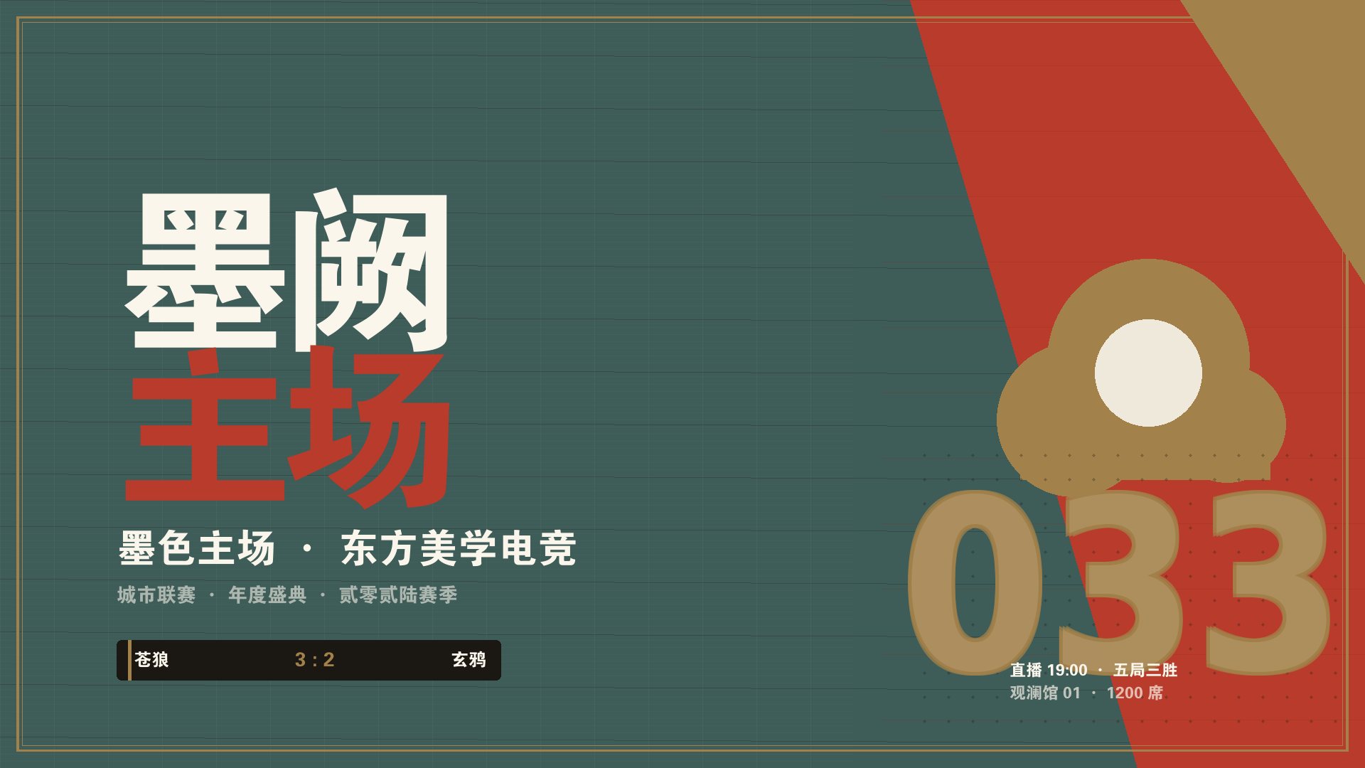 kaiyun体育官网 - 墨阙新中式电竞赛事主舞台现场